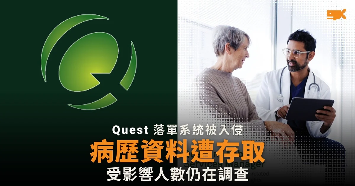 Quest Diagnostics 落單系統遭入侵 病歷資料被存取