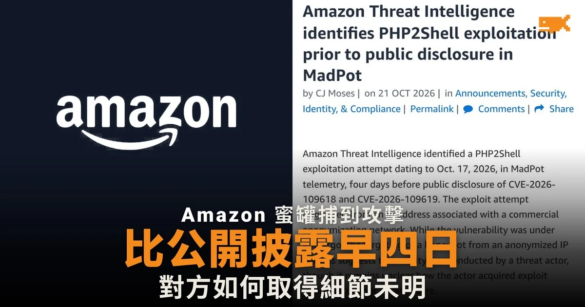 Amazon 在公開披露前四日已錄得 PHP2Shell 攻擊嘗試