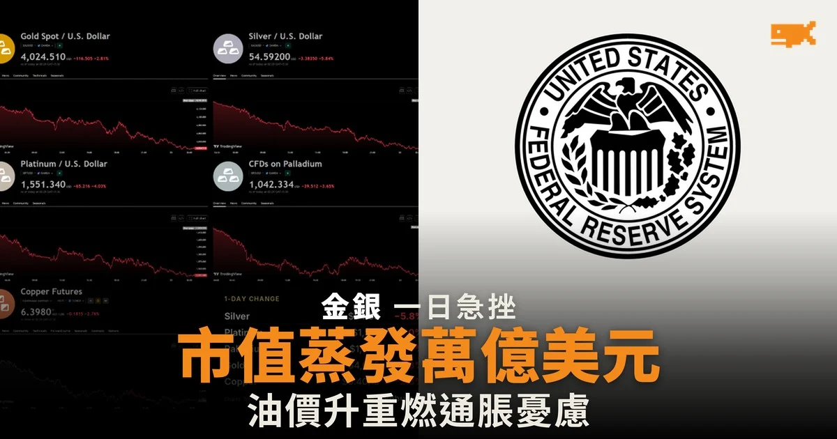 金銀單日蒸發萬億美元市值 金價跌穿 4,000 美元