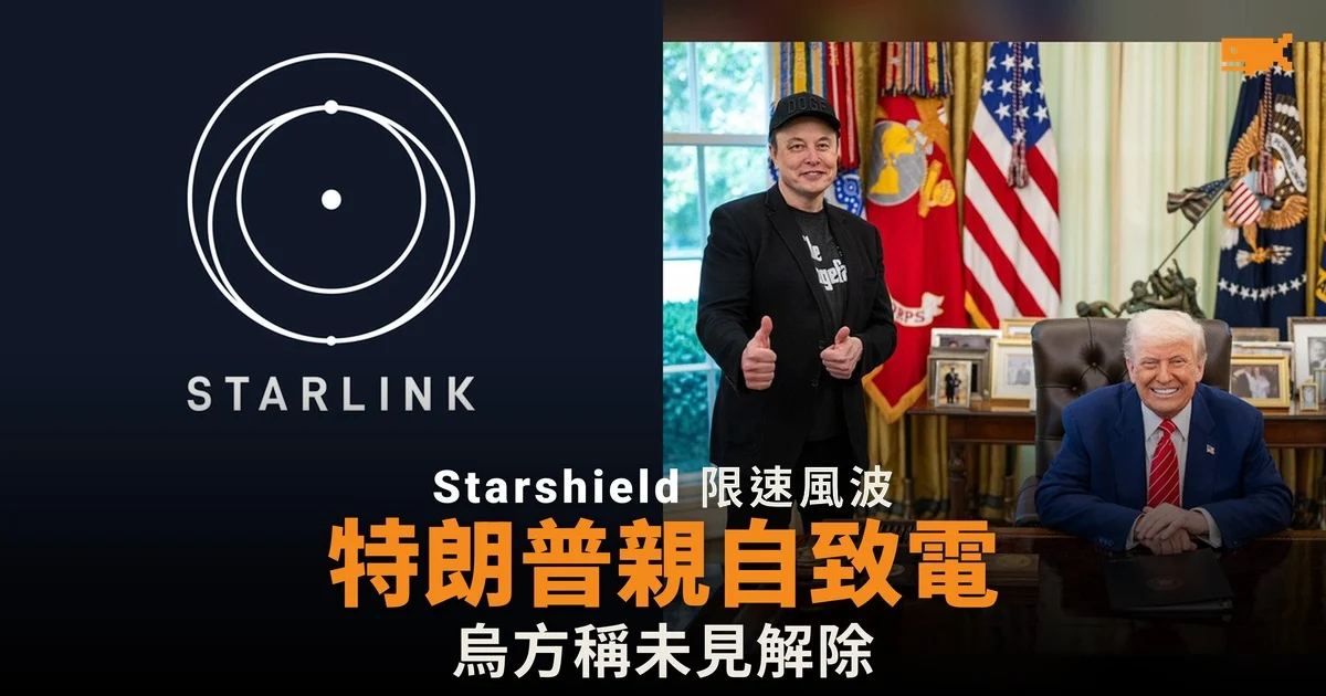 特朗普致電 Musk 要求放寬 Starshield 限速