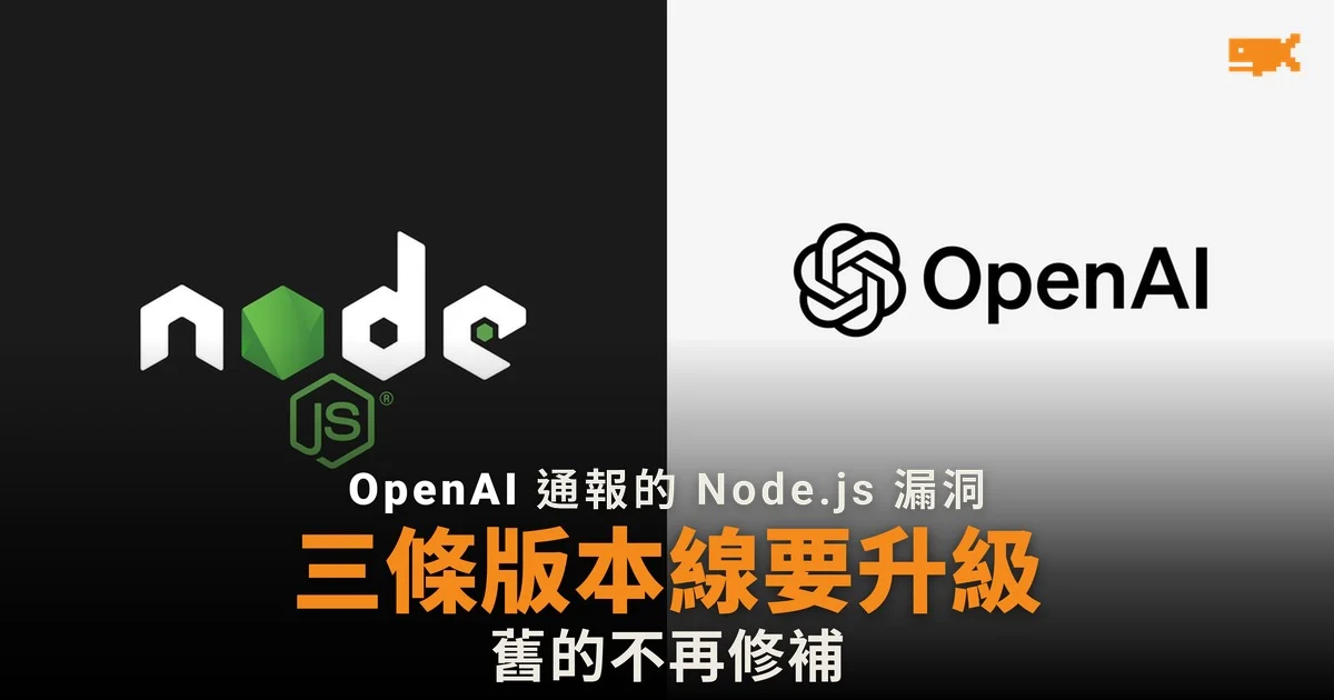 Node.js 修補高危漏洞 OpenAI 團隊通報