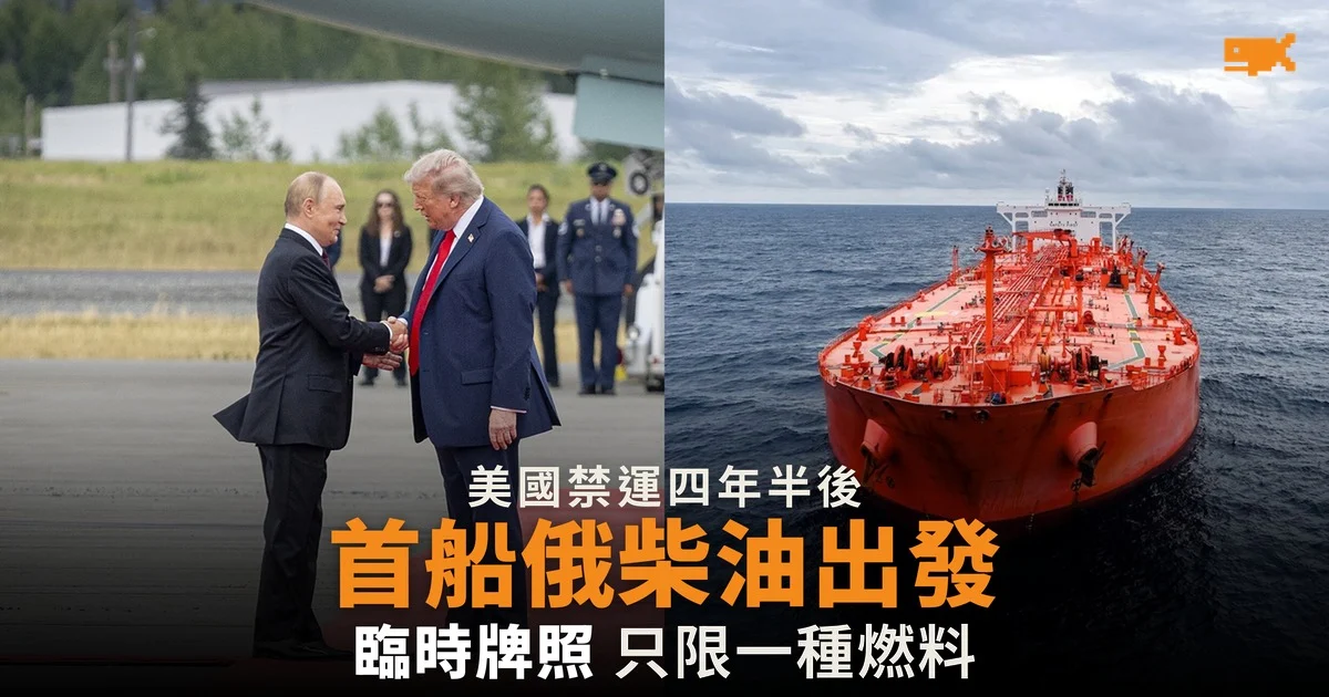美國禁運四年半後 首船俄羅斯柴油駛向紐約