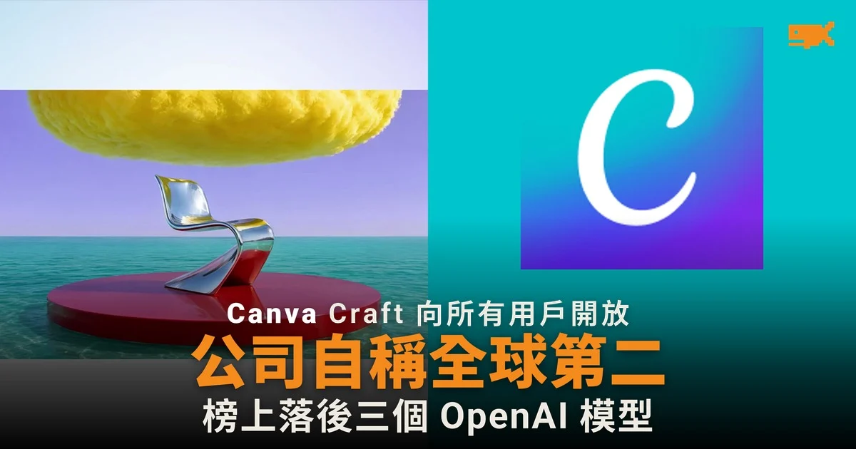 Canva 推出自家圖像生成模型 Craft