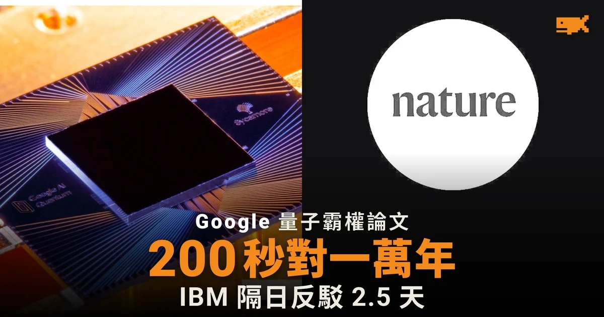 Google 量子霸權論文 200 秒對一萬年
