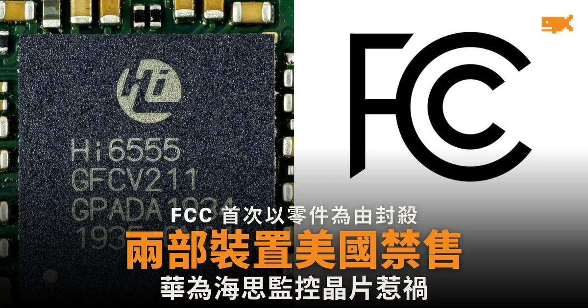 FCC 首次以零件為由封殺兩裝置