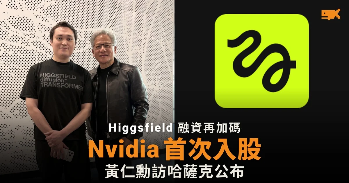 Nvidia 首次入股 AI 影片公司 Higgsfield