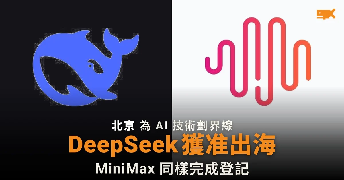 中國放行 DeepSeek 及 MiniMax 出海