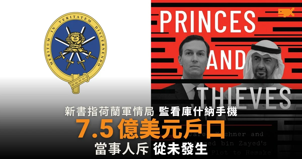 新書指荷蘭軍情局監看庫什納 iPhone