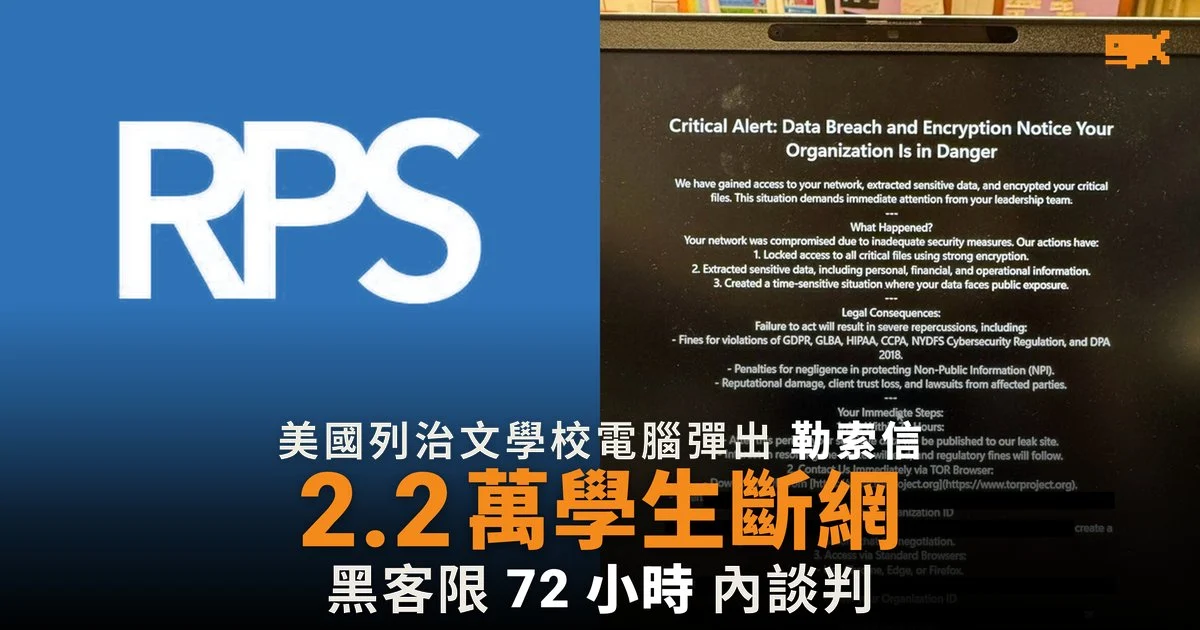 美國列治文學校電腦彈出勒索信 2.2 萬學生斷網