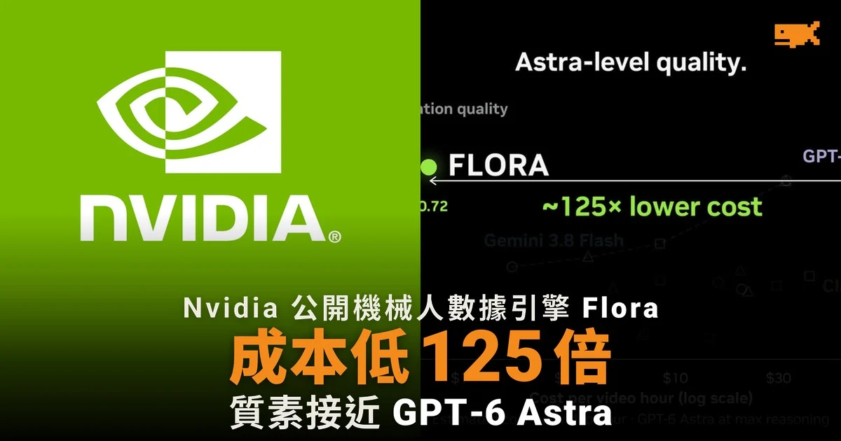 Nvidia 公開機械人數據引擎 Flora:成本低 125 倍,授權卻限非商業