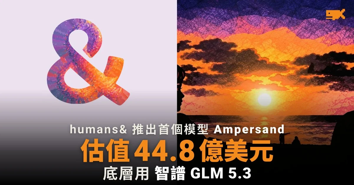 估值 44.8 億美元的 humans& 推出首個模型 Ampersand,底層是智譜 GLM 5.3