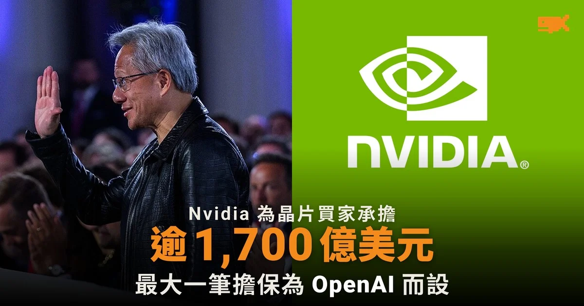 Nvidia 為自己的晶片買家承擔逾 1,700 億美元