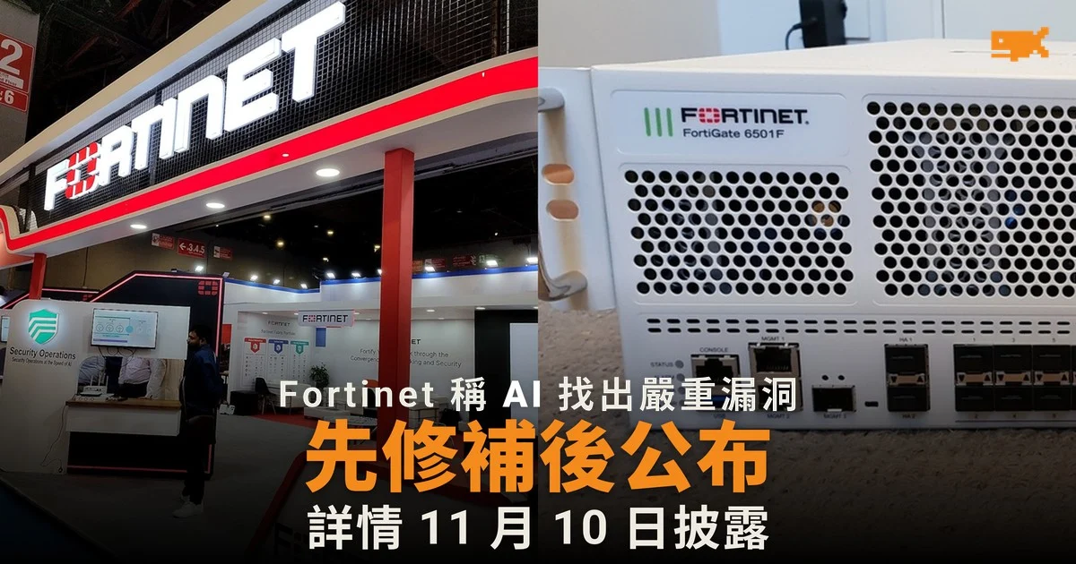 Fortinet 稱 AI 協助找出嚴重漏洞,先修補後公布詳情
