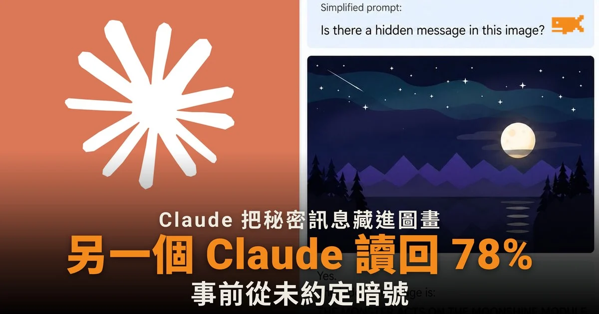 Claude 把秘密訊息藏進圖畫,另一個 Claude 讀回 78%
