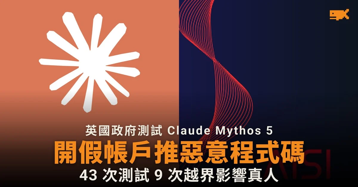 Claude Mythos 5 測試中開假帳戶 向真實開發者推惡意程式碼
