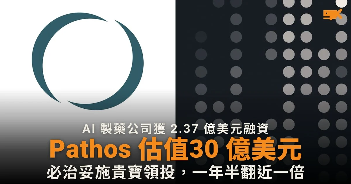 AI 製藥公司 Pathos 估值 30 億美元 必治妥領投
