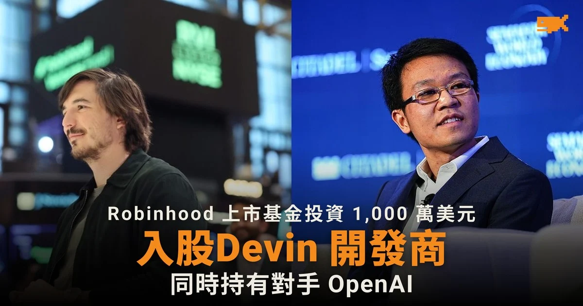 Robinhood 上市基金入股 Devin 開發商 Cognition 同時持有對手 OpenAI