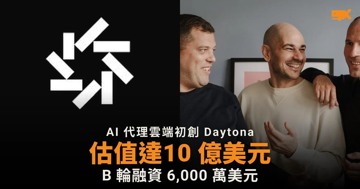 AI 代理雲端初創 Daytona 估值 10 億美元,曾把客戶送給對手