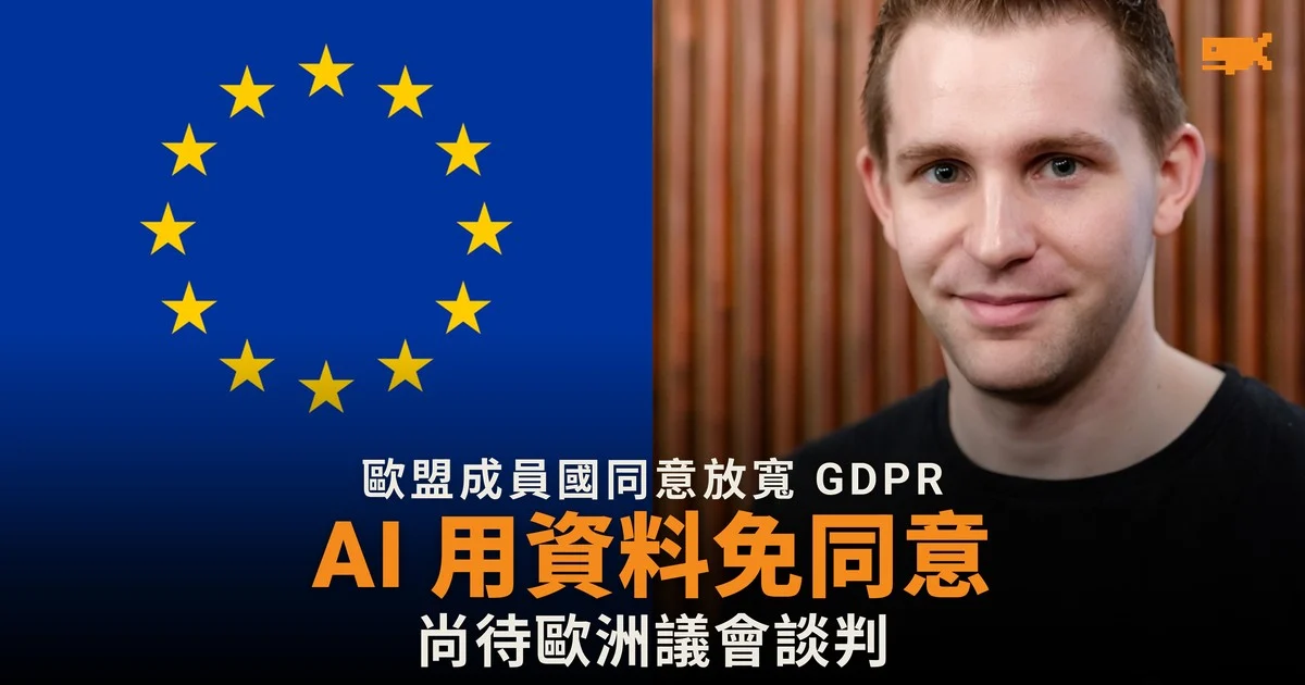 歐盟成員國同意放寬 GDPR,AI 公司或毋須同意即可使用個人資料