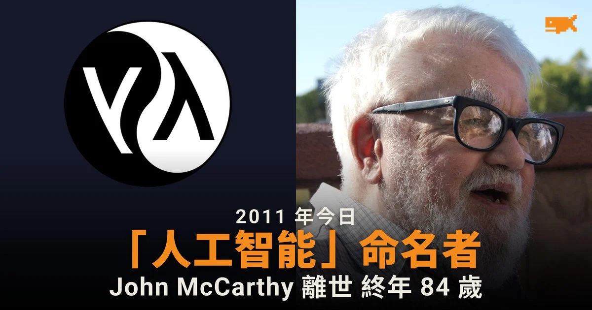 2011 年今日 「人工智能」命名者 John McCarthy 離世