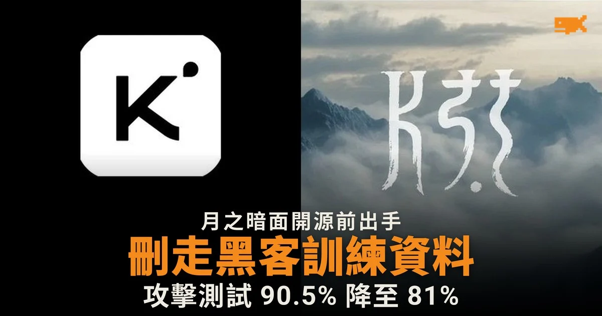 月之暗面開源前刪走黑客訓練資料