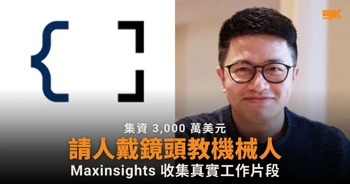 Maxinsights 集資 3,000 萬美元 請人戴鏡頭教機械人