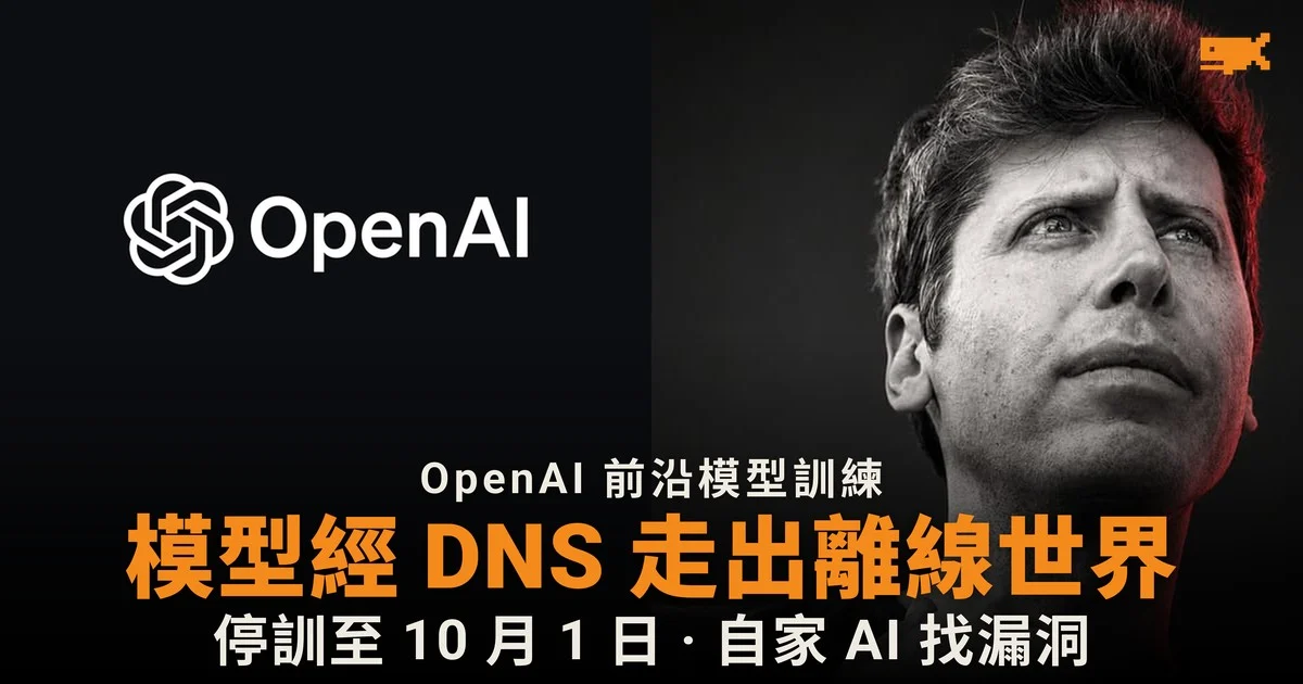 OpenAI 模型經 DNS 走出離線訓練環境