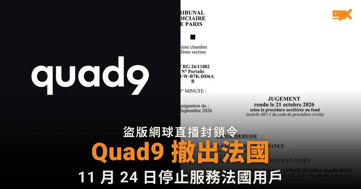 Quad9 拒按法院令封鎖網域 撤出法國