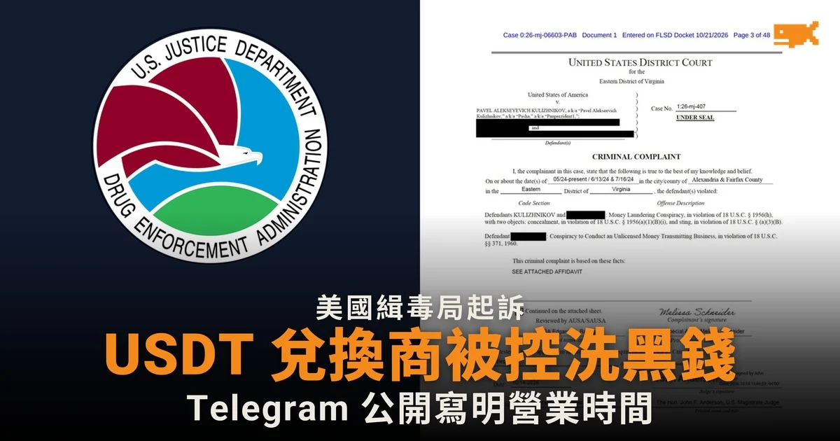 邁阿密 USDT 兌換商被控替販毒集團洗黑錢