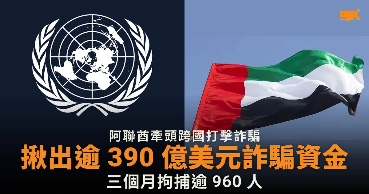 阿聯酋牽頭 30 國打擊詐騙 揪出逾 390 億美元