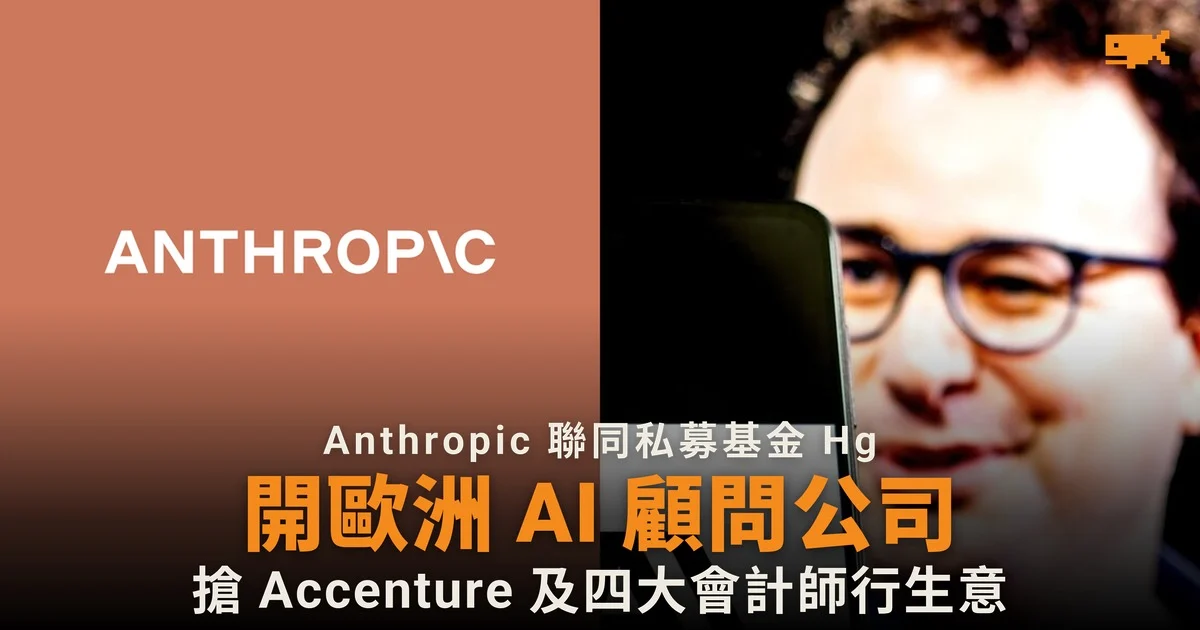 Anthropic 聯同私募基金 Hg 開歐洲 AI 顧問公司