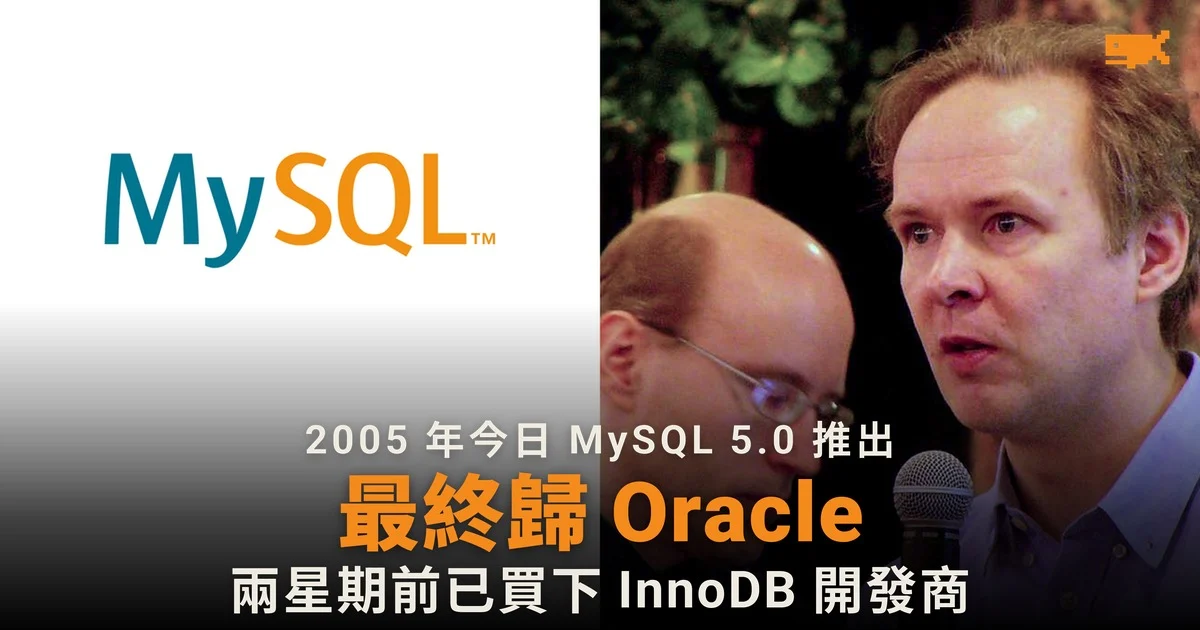 2005 年今日 MySQL 5.0 推出 最終歸 Oracle