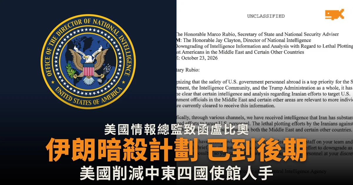 美國情報總監:伊朗致命計劃已到後期 中東四國使館減人
