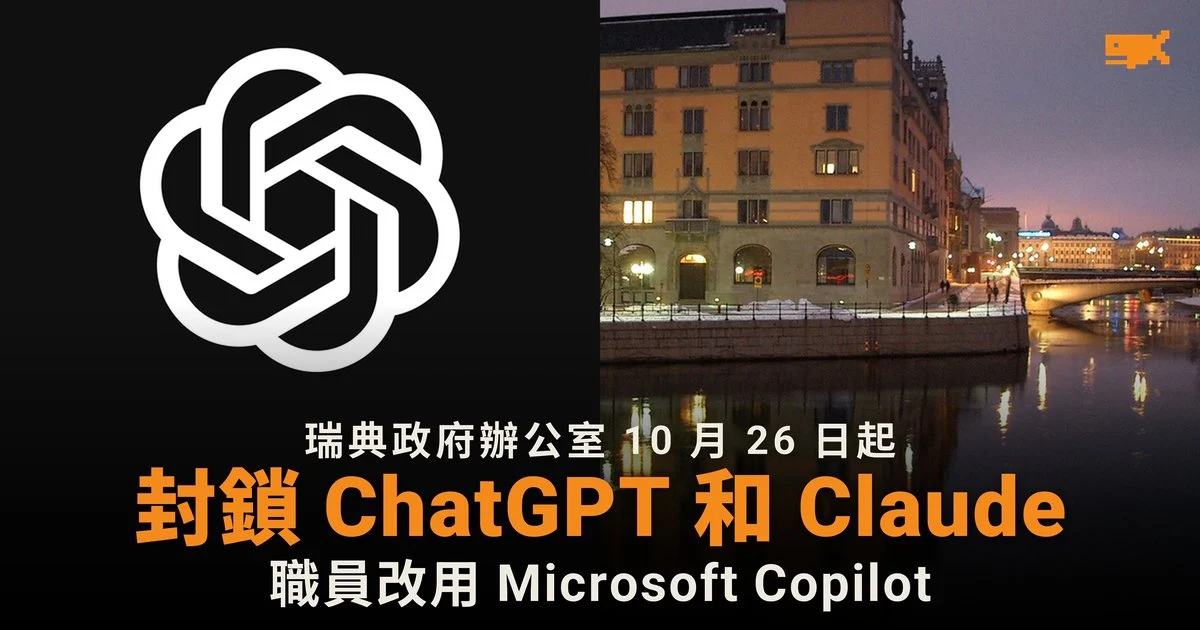 瑞典政府辦公室封鎖 ChatGPT 和 Claude