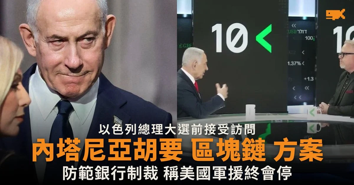 內塔尼亞胡下令準備區塊鏈方案 防範以色列遭銀行制裁