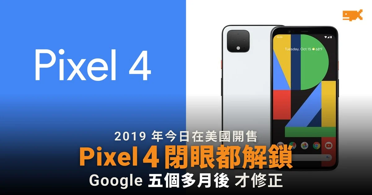 2019 年今日 Google Pixel 4 開售 人臉解鎖閉眼都得