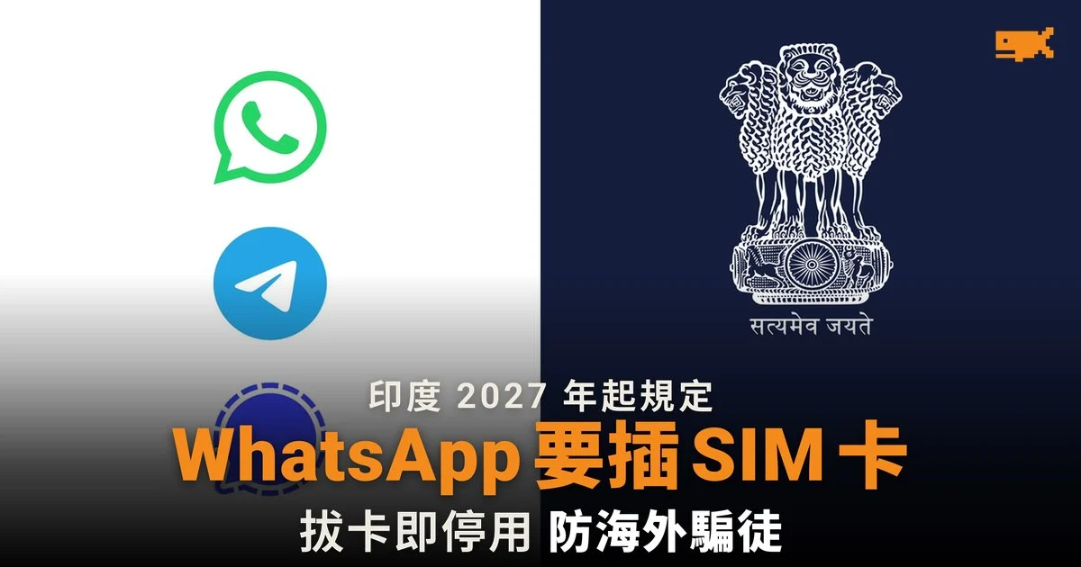 印度 2027 年起 WhatsApp 必須插入 SIM 卡