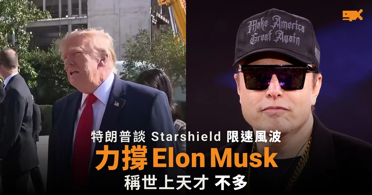 特朗普談 Starshield 風波 力撐 Elon Musk