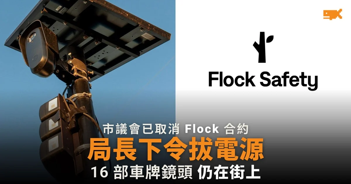 取消 Flock 合約無回音,美國警察局長下令拔掉車牌鏡頭電源