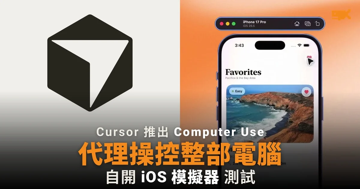 Cursor 推出 Computer Use 代理操控整部電腦
