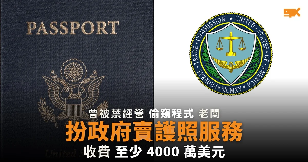 SpyFone 老闆被控扮美國政府 護照網站收至少 4,000 萬美元