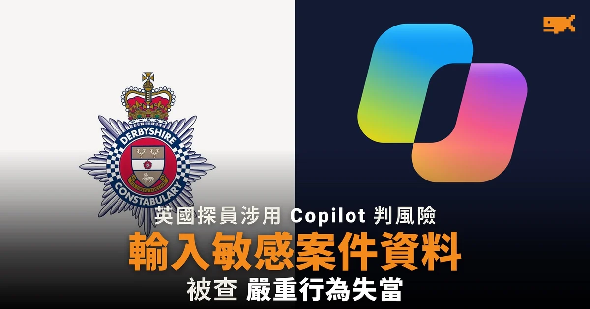 英國探員涉用 Copilot 判案件風險 輸入敏感資料被查