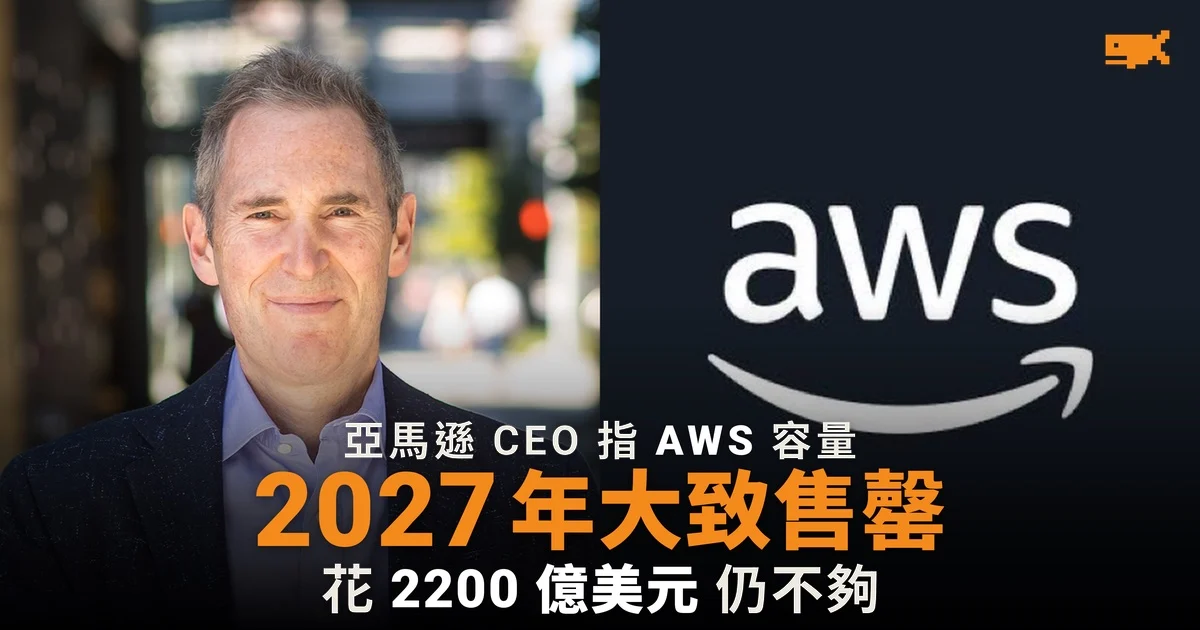 亞馬遜 CEO:AWS 容量 2027 年大致售罄