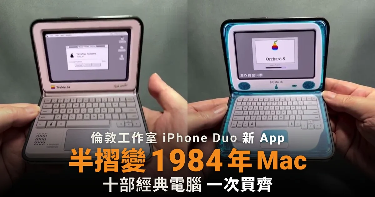iPhone Duo 半摺變 1984 年 Mac 十部經典電腦一次買齊