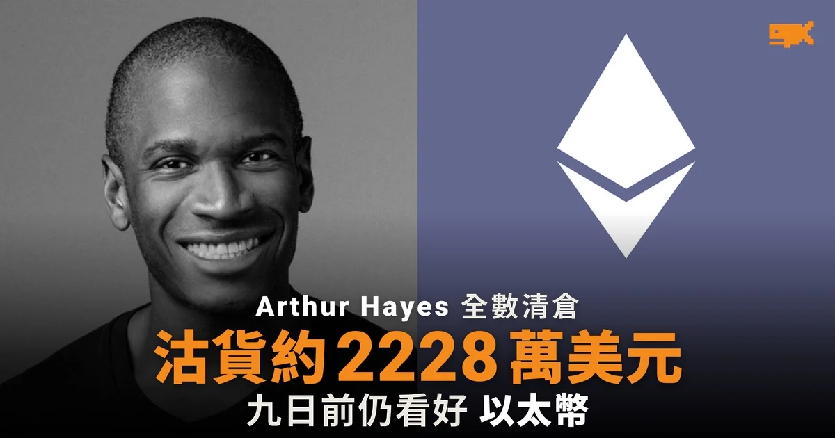 Arthur Hayes 清倉離場 估計沽出約 2,228 萬美元代幣