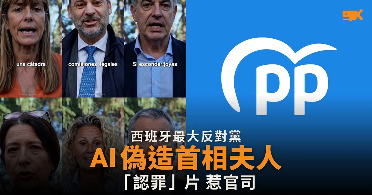 西班牙人民黨用 AI 偽造首相夫人「認罪」片