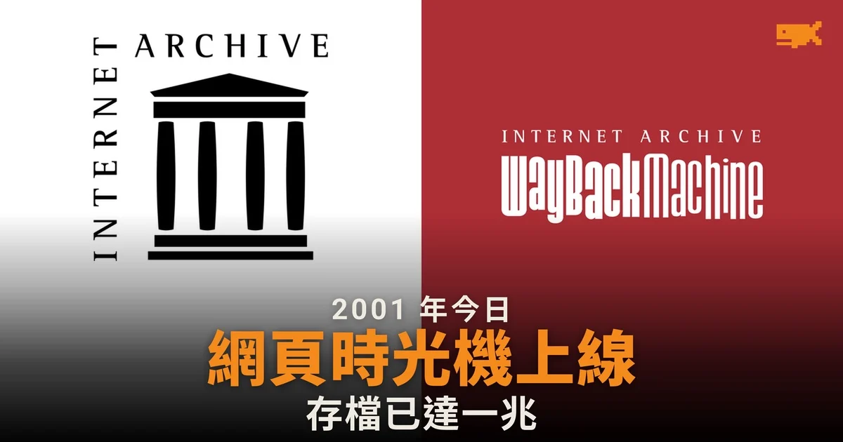 2001 年今日 Wayback Machine 推出 如今存一兆網頁