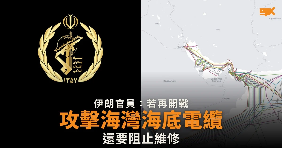 伊朗擬攻擊海灣海底電纜 稱會阻止維修
