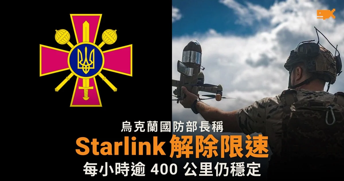 烏克蘭國防部長稱 Starlink 解除限速