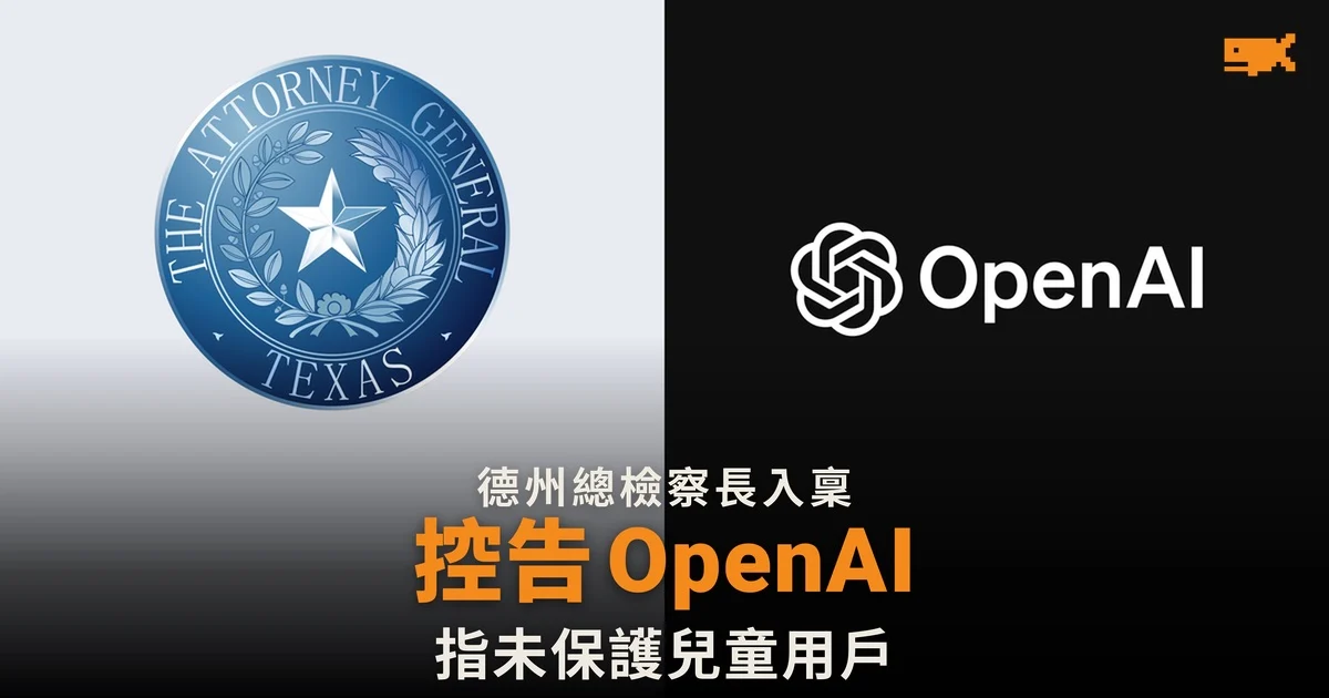 德州總檢察長入稟控告 OpenAI 指未保護兒童用戶